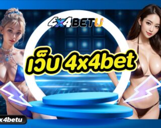 เว็บ 4x4bet จ่ายจริง แจกจริง แถมยังเป็นเว็บแท้ เว็บมาแรงอีกด้วย 4x4bets ที่เปิดให้เล่นเกมสล็อตได้ทุกค่าย เข้าถึงความสนุกได้แบบอันลิมิต ไม่ว่าผู้เล่นจะเป็นกลุ่มไหน