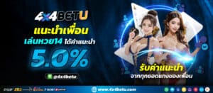 โปรโมชั่น ชวนเพื่อนแทงหวยรับเงิน ค่าคอม5% จากยอดเทรินโอเวอร์ของเพื่อน ไม่จำกัด