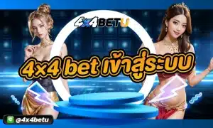 4×4 bet เข้าสู่ระบบ เว็บเล่นสล็อตออนไลน์เจ้าใหญ่ที่รวมเกมเอาไว้เยอะที่สุด สนุกสนานกับเกมได้หลายพันธีมแบบไม่มีซ้ำและยังมีเกมใหม่ ๆ