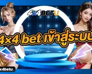 4×4 bet เข้าสู่ระบบ เว็บเล่นสล็อตออนไลน์เจ้าใหญ่ที่รวมเกมเอาไว้เยอะที่สุด สนุกสนานกับเกมได้หลายพันธีมแบบไม่มีซ้ำและยังมีเกมใหม่ ๆ