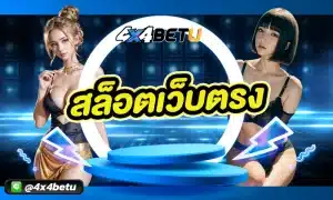 สล็อตเว็บตรง นับว่าเป็นเว็บสำหรับการเล่นเกมออนไลน์ที่ผู้เล่นจากทั่วโลกนิยมสมัครเล่นกันมากที่สุด เพราะเว็บตรงจะมีความคุ้มค่า มีความปลอดภัย