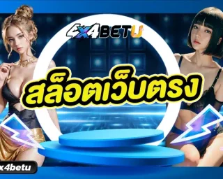 สล็อตเว็บตรง นับว่าเป็นเว็บสำหรับการเล่นเกมออนไลน์ที่ผู้เล่นจากทั่วโลกนิยมสมัครเล่นกันมากที่สุด เพราะเว็บตรงจะมีความคุ้มค่า มีความปลอดภัย