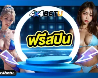 ฟรีสปิน นับว่าเป็นฟีเจอร์พิเศษที่ผู้เล่นสล็อตทุกคนอยากเจอมากที่สุด เพราะการเข้าสปินฟรีแต่ละครั้งอาจนำเงินรางวัลกลับมาให้คุณแบบมหาศาล