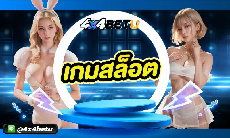 เกมสล็อต นับว่าเป็นรูปแบบหนึ่งของเกมออนไลน์ที่กำลังได้รับความนิยมมากที่สุดในปัจจุบัน จากสมัยก่อนที่สล็อตเป็นแค่เกมคันโยกธรรมดา ๆ