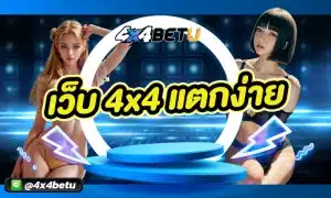 เว็บ 4x4 แตกง่าย คือเว็บให้บริการเกมออนไลน์เจ้าดังที่ขึ้นชื่อว่ามีอัตราการชนะเกมสูงที่สุด มีรางวัลแจ็คพอตใหญ่จ่ายให้มากที่สุด